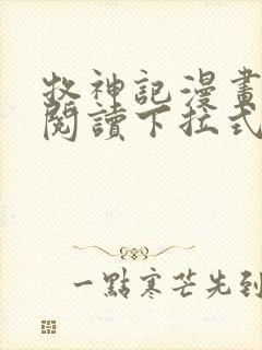 牧神记漫画免费阅读下拉式