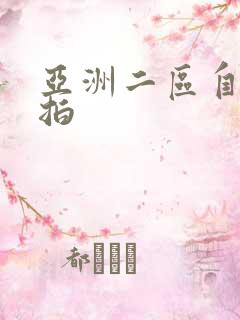 亚洲二区自拍偷拍