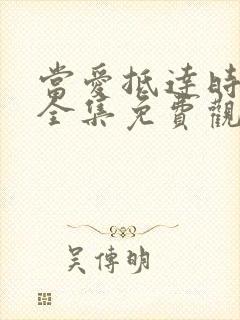 当爱抵达时短剧全集免费观看