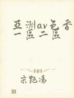 亚洲av色香蕉一区二区
