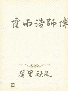 霍雨浩师傅是谁