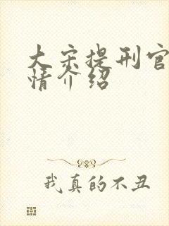 大宋提刑官2剧情介绍