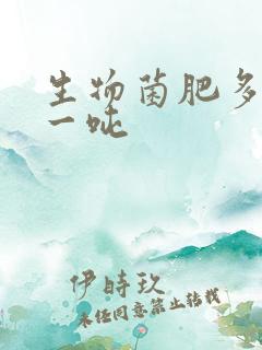 生物菌肥多少钱一吨