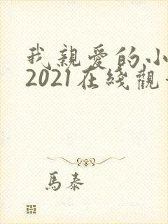 我亲爱的小冤家2021在线观看