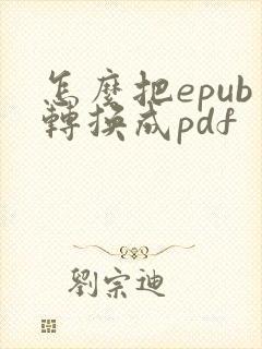 怎么把epub转换成pdf
