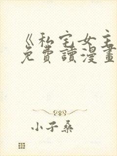 《私宅女主人》免费读漫画在线