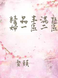 精品丰满熟女少妇一区二区