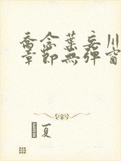 乔念叶妄川最新章节无弹窗笔趣阁