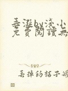 垂涎by浅小说免费阅读无删减