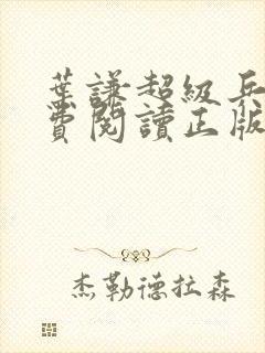 叶谦超级兵王免费阅读正版