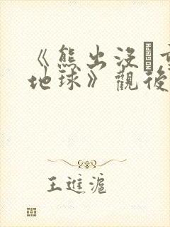 《熊出没·重返地球》观后感