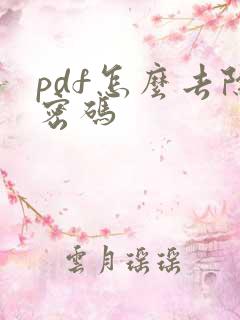 pdf怎么去除密码