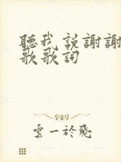 听我说谢谢你儿歌歌词