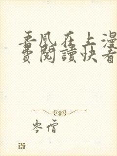 吾凰在上漫画免费阅读快看漫画