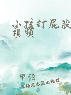 小孩打屁股针哭视频