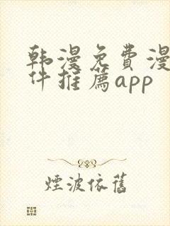 韩漫免费漫画软件推荐app