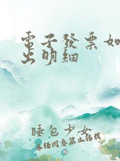 电子发票如何导出明细