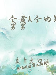 全黄h全肉短篇男男