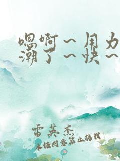 嗯啊～用力～高潮了～快～公交车