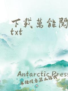 下载万能阅读器txt