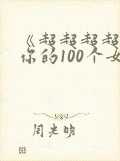 《超超超超喜欢你的100个女生》漫画