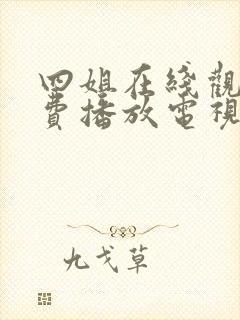 四姐在线观看免费播放电视剧