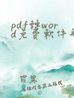 pdf转word免费软件哪个好