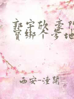 郭宇欣 豪门萌宝绑个爹地宠妈咪