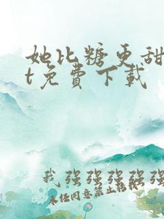 她比糖更甜txt免费下载