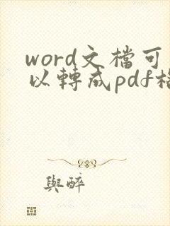 word文档可以转成pdf格式吗