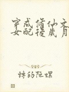 穿成修仙文炮灰女配后岁月炼心
