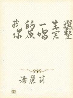 我的一生选择了你原唱完整版