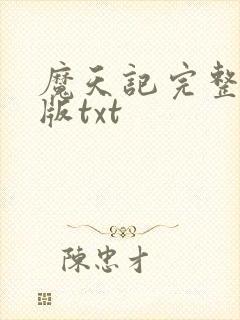魔天记完整精校版txt