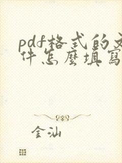 pdf格式的文件怎么填写