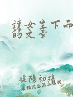 让女生下面流水的文章