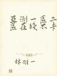 亚洲一区二区三区在线不卡视频