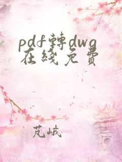 pdf转dwg在线免费