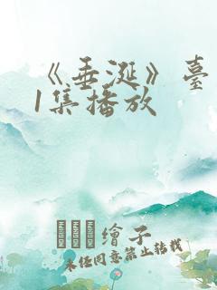 《垂涎》台剧11集播放