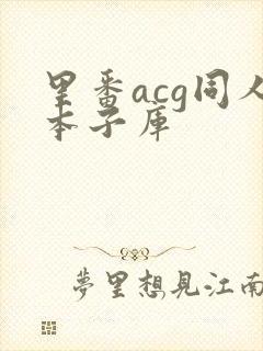 里番acg同人本子库