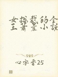 女总裁的全能兵王萧晨小说免费阅读