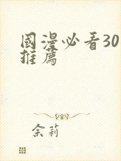 国漫必看30部推荐