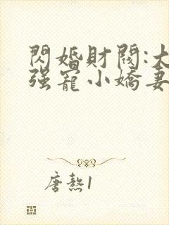 闪婚财阀:大叔强宠小娇妻说程九溶