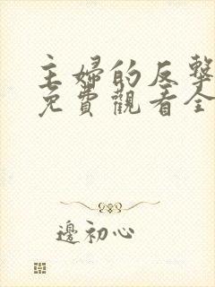 主妇的反击短剧免费观看全集高清