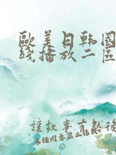 欧美日韩国产在线播放二区