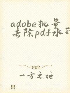 adobe批量去除pdf水印