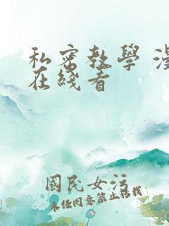 私密教学 漫画在线看