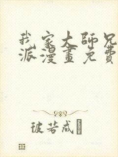 我家大师兄是反派漫画免费下拉式