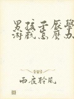 男孩子厌学沉迷游戏怎么办