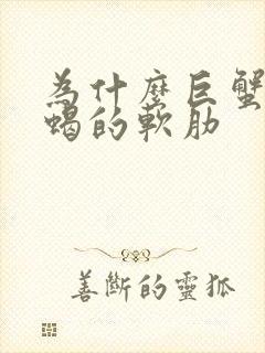 为什么巨蟹是天蝎的软肋