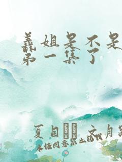 义姐是不是良妈第一集了